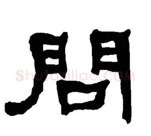 問字朱登毛笔隶书书法写法,摘自衡方碑