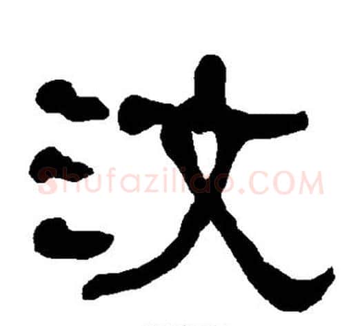 汶字朱登毛笔隶书书法写法,摘自衡方碑