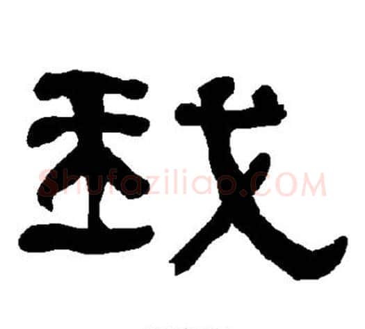 我字朱登毛笔隶书书法写法,摘自衡方碑