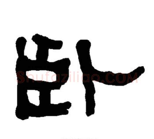 卧字朱登毛笔隶书书法写法,摘自衡方碑