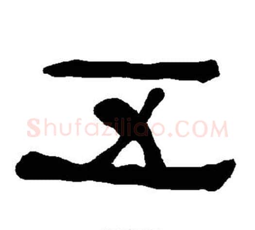 五字朱登毛笔隶书书法写法,摘自衡方碑