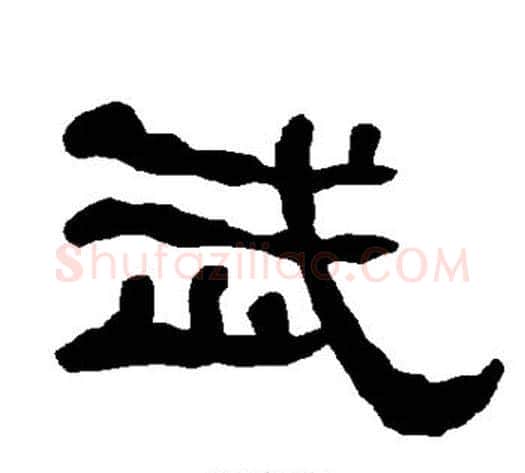 武字朱登毛笔隶书书法写法,摘自衡方碑
