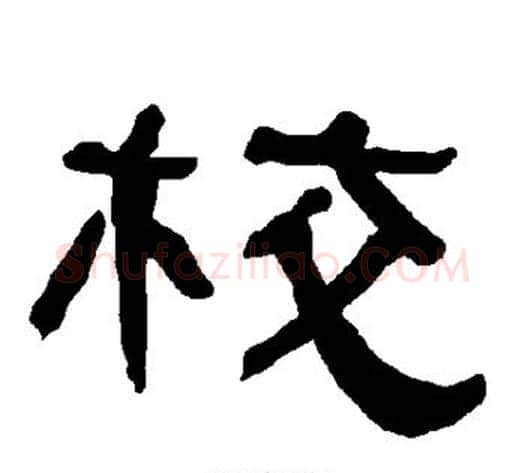 校字朱登毛笔隶书书法写法,摘自衡方碑
