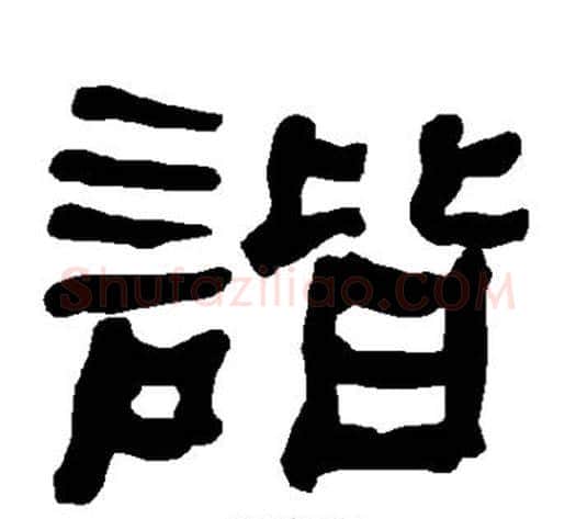 谐字朱登毛笔隶书书法写法,摘自衡方碑