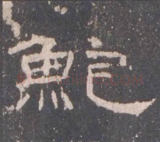 鮑字佚名毛笔隶书书法写法,摘自礼器碑