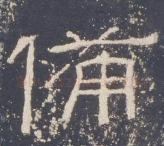 備字佚名毛笔隶书书法写法,摘自礼器碑