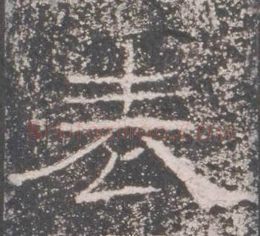 表字佚名毛笔隶书书法写法,摘自礼器碑