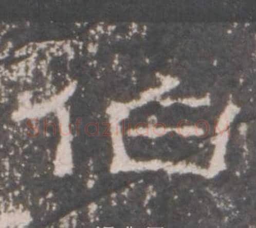 伯字佚名毛笔隶书书法写法,摘自礼器碑