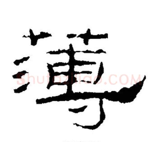 薄字佚名毛笔隶书书法写法,摘自礼器碑