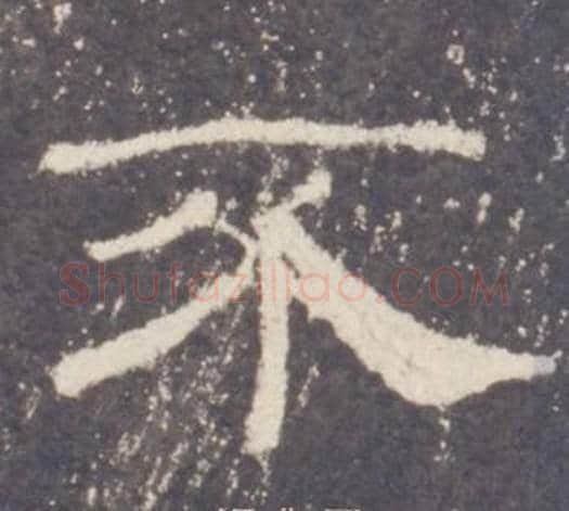 不字佚名毛笔隶书书法写法,摘自礼器碑