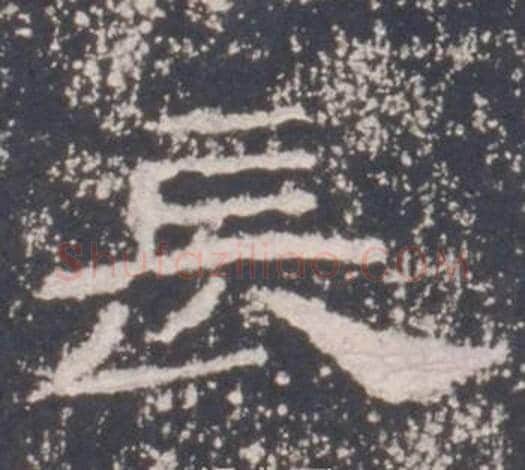 長字佚名毛笔隶书书法写法,摘自礼器碑