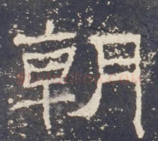 朝字佚名毛笔隶书书法写法,摘自礼器碑