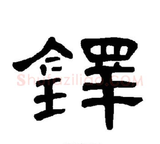 铎字王敞 等毛笔隶书写法,摘自曹全碑