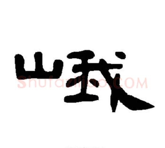 峨字王敞 等毛笔隶书写法,摘自曹全碑