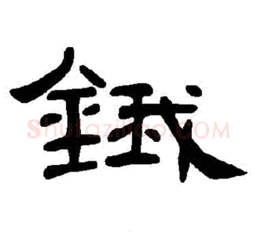 鋨字王敞 等毛笔隶书写法,摘自曹全碑