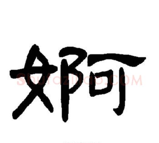 婀字王敞 等毛笔隶书写法,摘自曹全碑