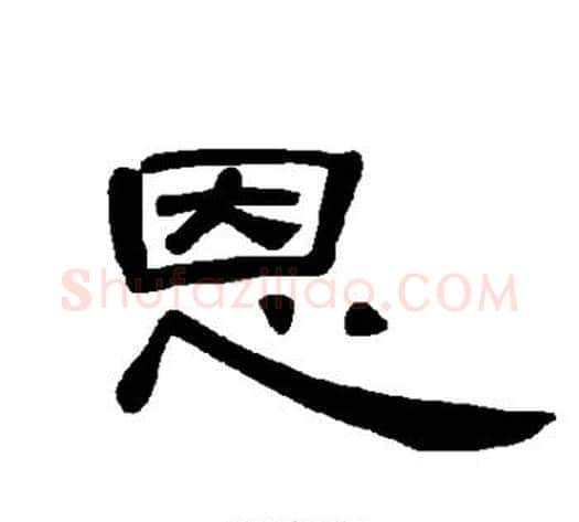恩字王敞 等毛笔隶书写法,摘自曹全碑