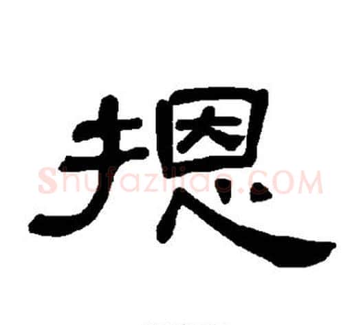 摁字王敞 等毛笔隶书写法,摘自曹全碑