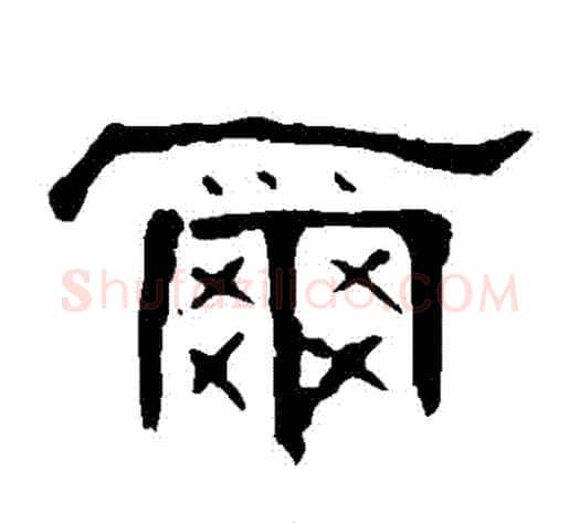 爾字王敞 等毛笔隶书写法,摘自曹全碑