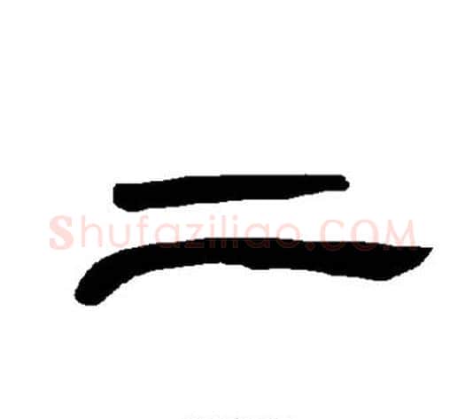 二字王敞 等毛笔隶书写法,摘自曹全碑