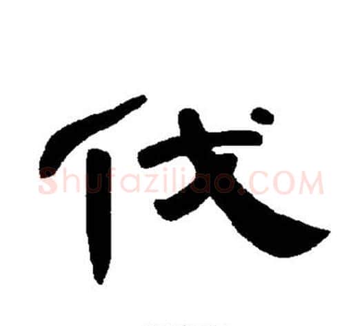 伐字王敞 等毛笔隶书写法,摘自曹全碑