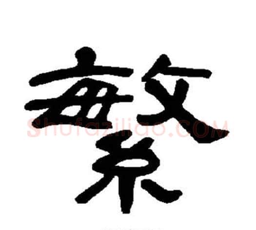繁字王敞 等毛笔隶书写法,摘自曹全碑