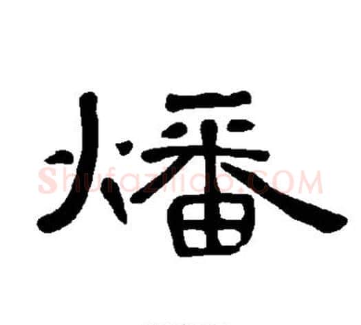 燔字王敞 等毛笔隶书写法,摘自曹全碑