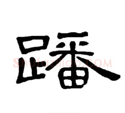蹯字王敞 等毛笔隶书写法,摘自曹全碑