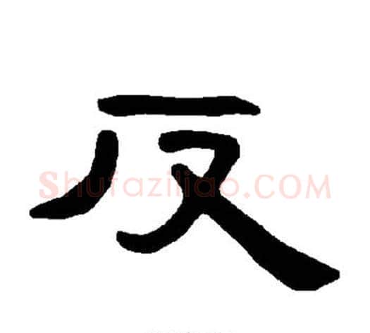 反字王敞 等毛笔隶书写法,摘自曹全碑