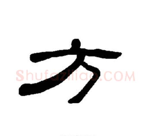 方字王敞 等毛笔隶书写法,摘自曹全碑
