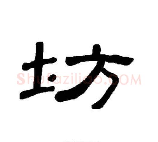坊字王敞 等毛笔隶书写法,摘自曹全碑