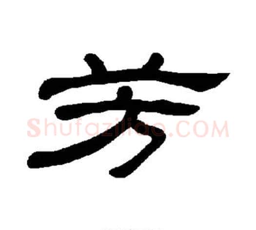 芳字王敞 等毛笔隶书写法,摘自曹全碑