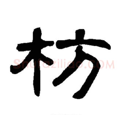 枋字王敞 等毛笔隶书写法,摘自曹全碑