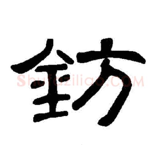 鈁字王敞 等毛笔隶书写法,摘自曹全碑