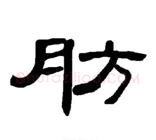 肪字王敞 等毛笔隶书写法,摘自曹全碑