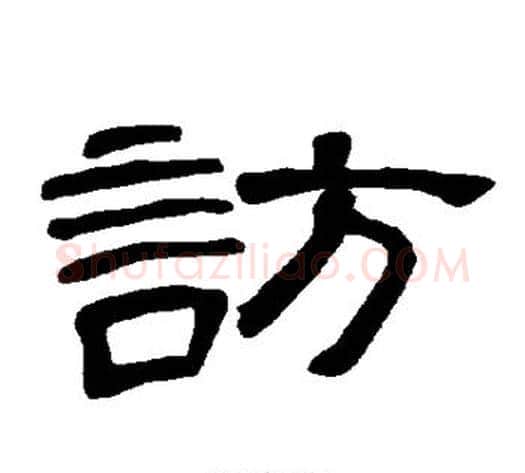 访字王敞 等毛笔隶书写法,摘自曹全碑