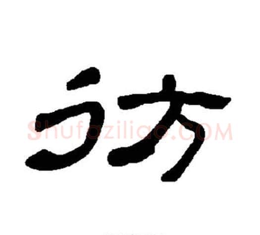 彷字王敞 等毛笔隶书写法,摘自曹全碑