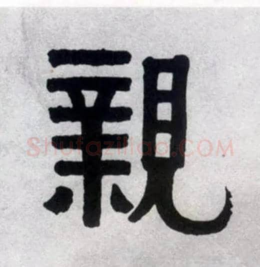 亲毛笔隶书写法,摘自清伊秉绶隶书联