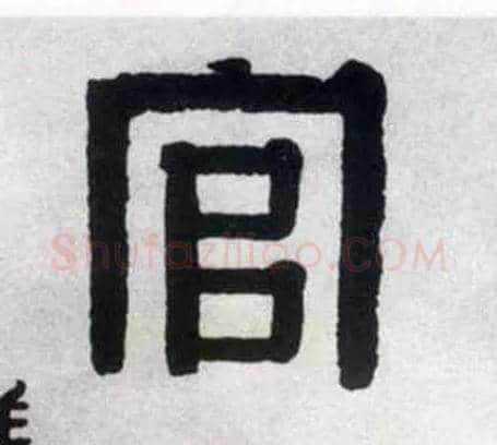 官毛笔隶书写法,摘自清伊秉绶隶书联