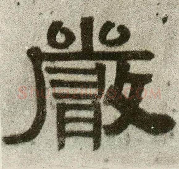 嚴毛笔隶书写法,摘自清伊秉绶隶书联