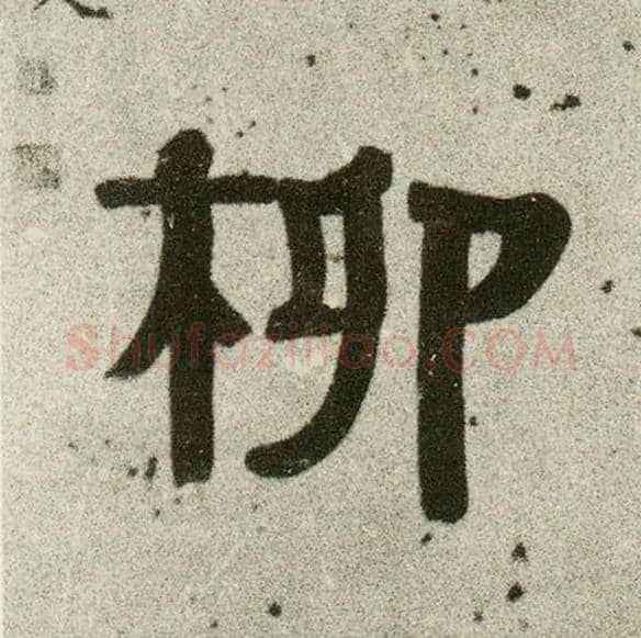 柳毛笔隶书写法,摘自清伊秉绶隶书联