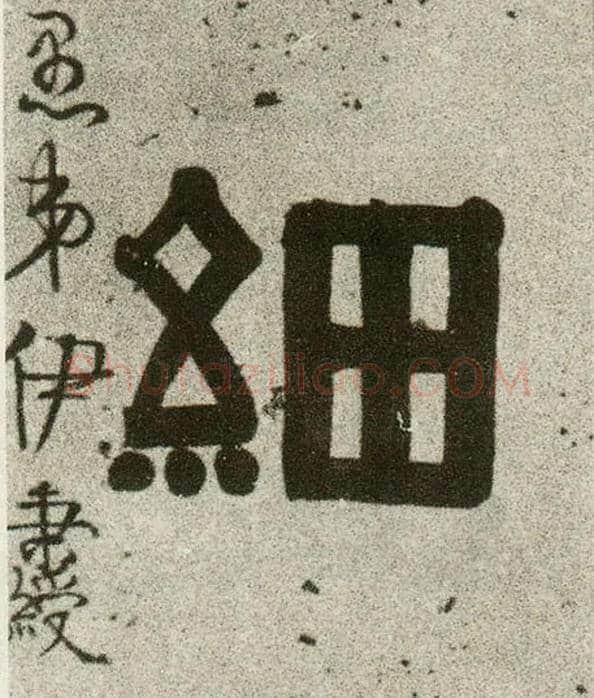 细毛笔隶书写法,摘自清伊秉绶隶书联