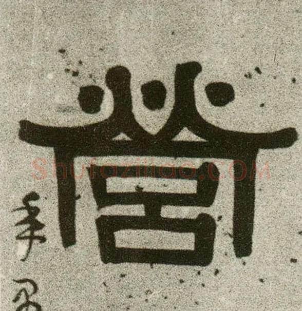 营毛笔隶书写法,摘自清伊秉绶隶书联