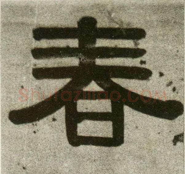 春毛笔隶书写法,摘自清伊秉绶隶书联