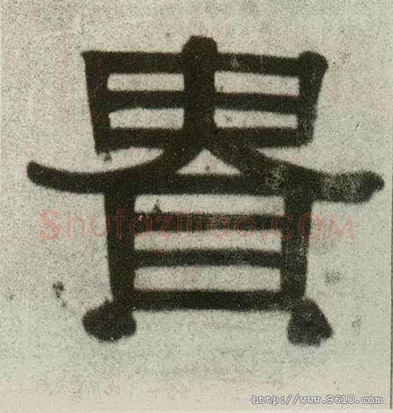 贵毛笔隶书写法,摘自清伊秉绶隶书联