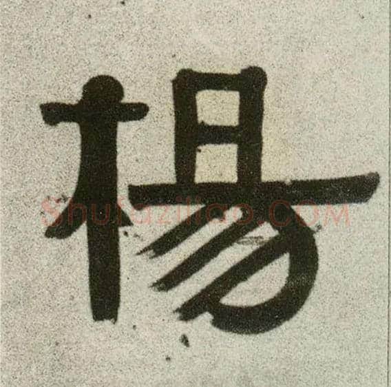 杨毛笔隶书写法,摘自清伊秉绶隶书联