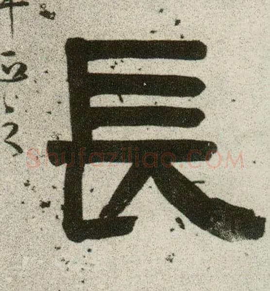 長毛笔隶书写法,摘自清伊秉绶隶书联