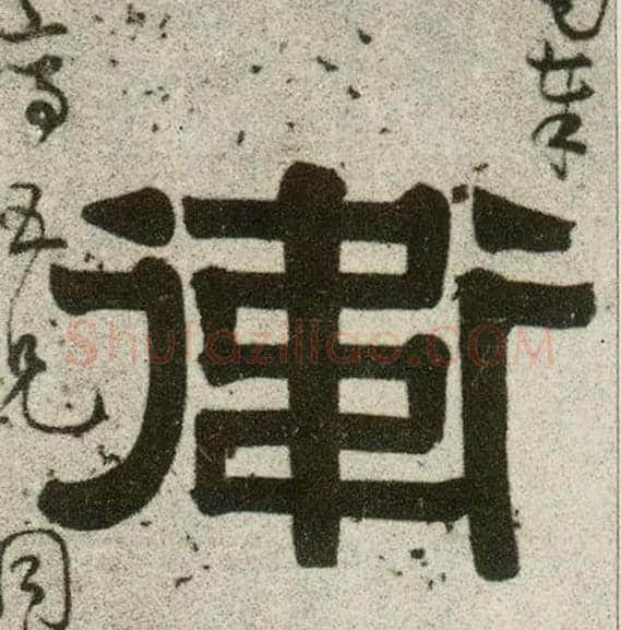 卫毛笔隶书写法,摘自清伊秉绶隶书联