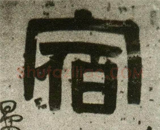 宿毛笔隶书写法,摘自清伊秉绶隶书联