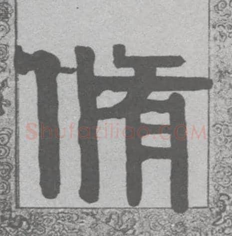 修毛笔隶书写法,摘自清伊秉绶隶书联